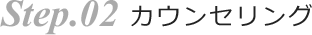STEP2.カウンセリング