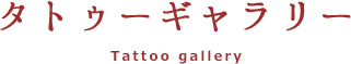 彫みや/タトゥーギャラリー